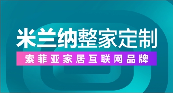 米兰纳整家定制